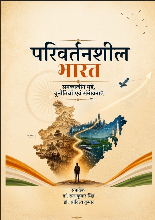 परिवर्तनशील भारत समकालीन मुद्दे, चुनौतियाँ एवं संभावनाएँ